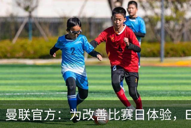 曼联官方：为改善比赛日体验，Elevate成为首个官方款待合作伙伴