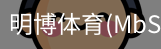 明博体育