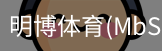 明博体育